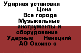 Ударная установка TAMA Superstar Custo › Цена ­ 300 000 - Все города Музыкальные инструменты и оборудование » Ударные   . Ненецкий АО,Оксино с.
